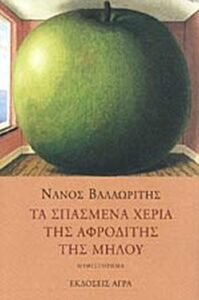 Τα σπασμένα χέρια της Αφροδίτης της Μήλου