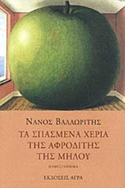 Τα σπασμένα χέρια της Αφροδίτης της Μήλου