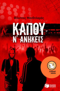 Κάπου ν’ ανήκεις