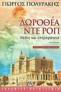 Δωροθέα ντε Ροπ
