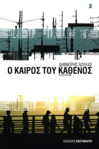 Ο καιρός του καθενός