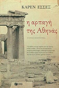 Η αρπαγή της Αθηνάς