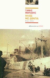 Ήλιος με δόντια