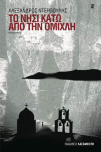 Το νησί κάτω από την ομίχλη