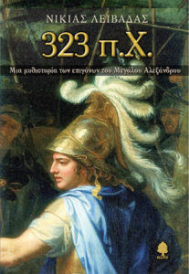 323 π.Χ.