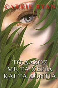 Το δάσος με τα χέρια και τα δόντια
