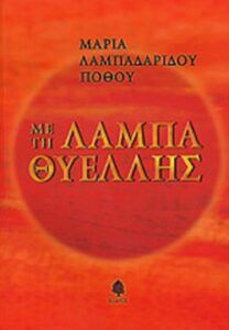 Με τη λάμπα θυέλλης