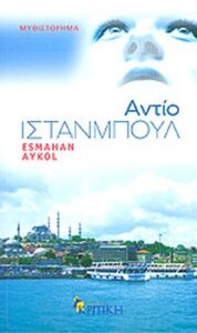 Αντίο Ιστανμπούλ
