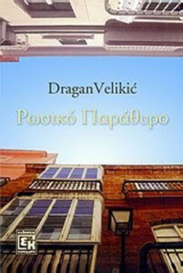 Ρωσικό παράθυρο