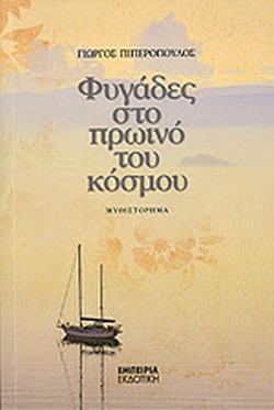 Φυγάδες στο πρωινό του κόσμου