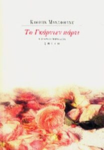 Το γκάρντεν πάρτι