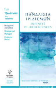Πανδαισία ιριδισμών