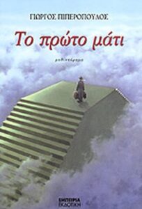 Το πρώτο μάτι