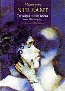 Τεχνάσματα του έρωτα και άλλες ιστορίες