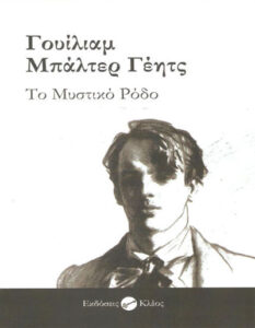 Το μυστικό ρόδο