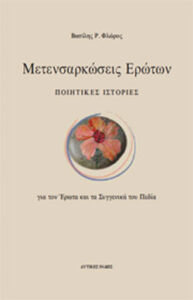Μετενσαρκώσεις ερώτων