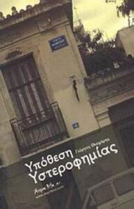 Υπόθεση υστεροφημίας
