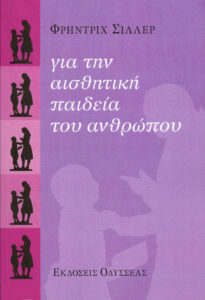 Για την αισθητική παιδεία του ανθρώπου