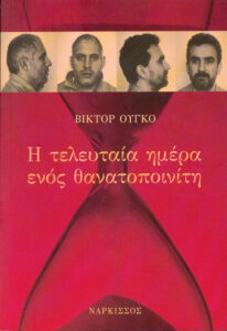 Η τελευταία ημέρα ενός θανατοποινίτη