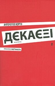 Δεκαέξι