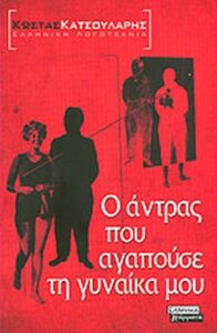 Ο άντρας που αγαπούσε τη γυναίκα μου