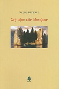 Στη νήσο των μακάρων