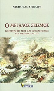 Ο μεγάλος σεισμός