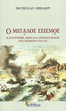 Ο μεγάλος σεισμός