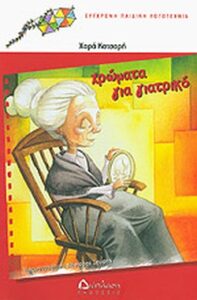 Χρώματα για γιατρικό