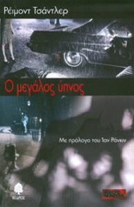 Ο μεγάλος ύπνος