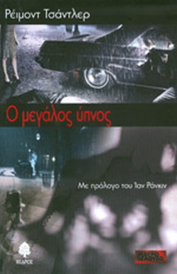Ο μεγάλος ύπνος