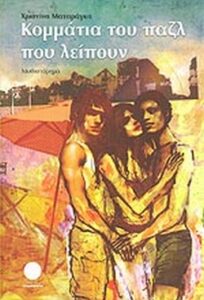 Κομμάτια του παζλ που λείπουν