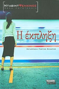 Η έκπληξη