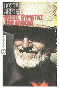Ποιος θυμάται τον Αλφόνς