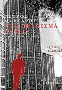 Ληξιπρόθεσμα δάνεια