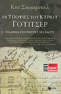 Οι υποψίες του κυρίου Γουίτσερ