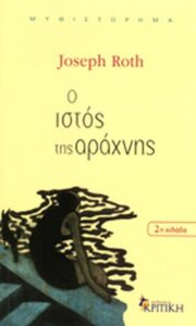 Ο ιστός της αράχνης