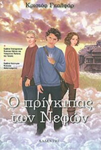 Ο πρίγκιπας των νεφών