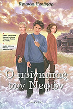 Ο πρίγκιπας των νεφών
