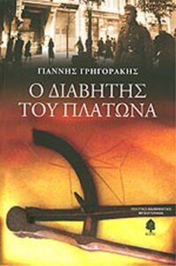 Ο διαβήτης του Πλάτωνα