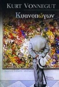 Κυανοπώγων