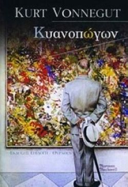 Κυανοπώγων