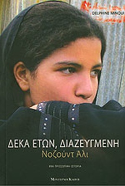 Δέκα ετών, διαζευγμένη