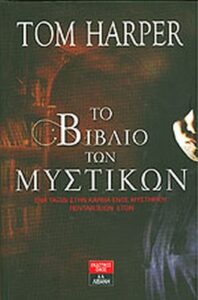 Το βιβλίο των μυστικών