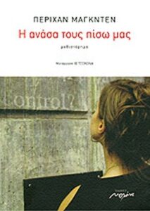 Η ανάσα τους πίσω μας