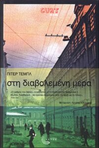 Στη διαβολεμένη μέρα
