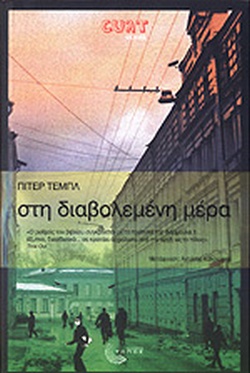 Στη διαβολεμένη μέρα