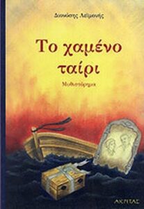 Το χαμένο ταίρι