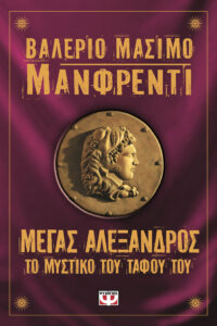 Μέγας Αλέξανδρος – Το μυστικό του τάφου του