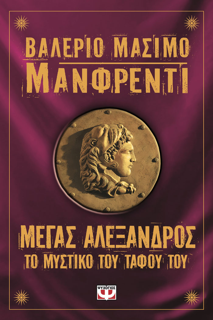 Μέγας Αλέξανδρος – Το μυστικό του τάφου του